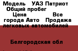  › Модель ­ УАЗ Патриот › Общий пробег ­ 26 000 › Цена ­ 580 000 - Все города Авто » Продажа легковых автомобилей   . Белгородская обл.